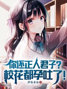 这是上大学吗？大一养胎？