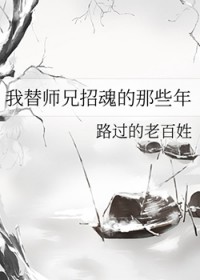 我替师兄招魂的那些年