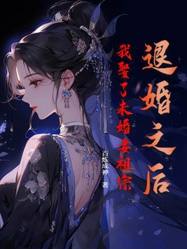 退婚之后，我娶了未婚妻祖宗